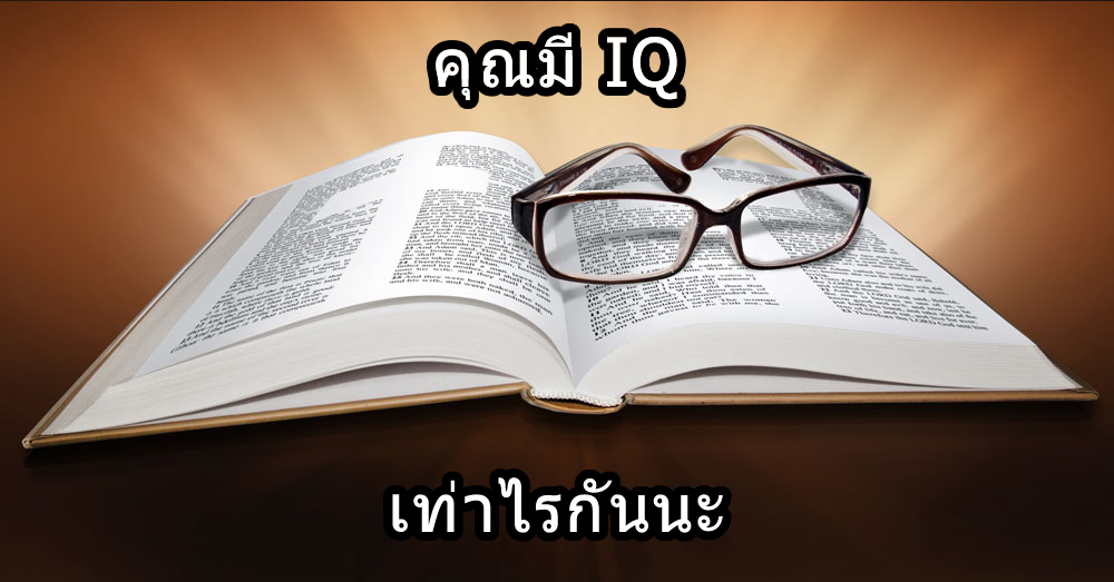 แบบทดสอบวัดระดับสติปัญญาปี 2014