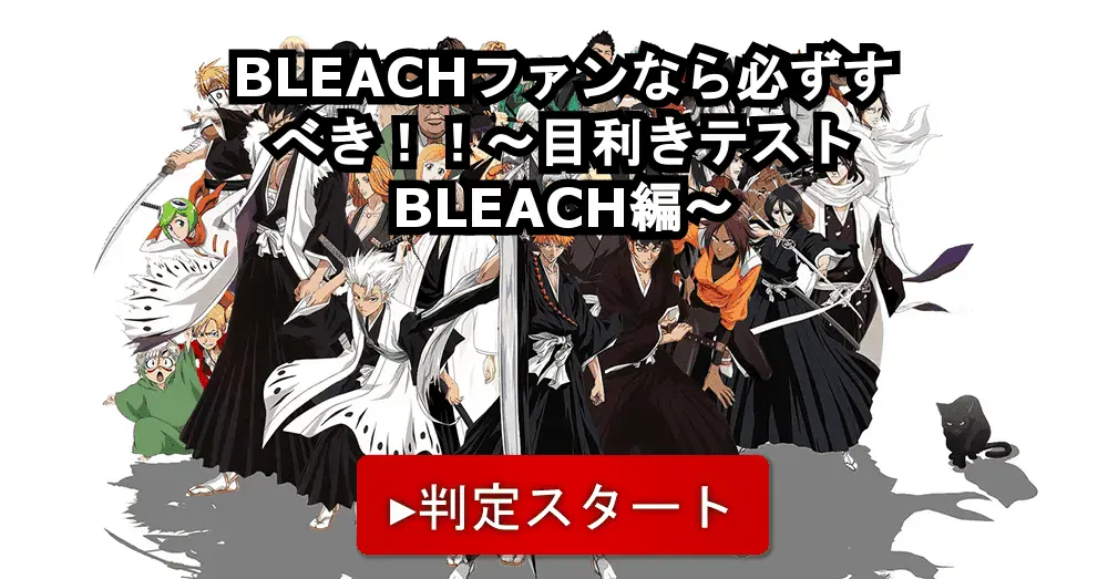 Bleachファンなら必ずすべき 目利きテストbleach編