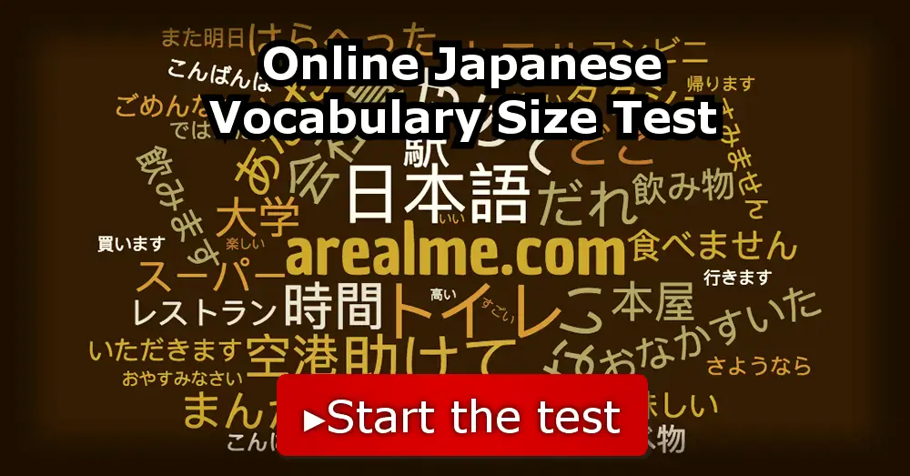 online-japanese-vocabulary-size-test